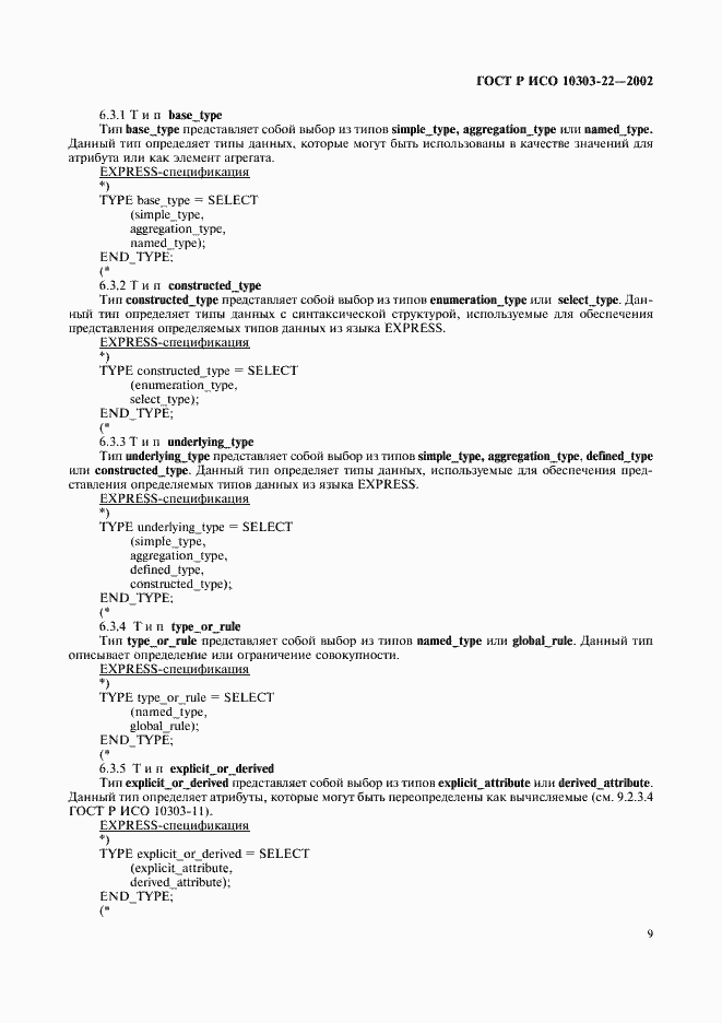 Страница 14 ГОСТ Р ИСО 10303-22-2002