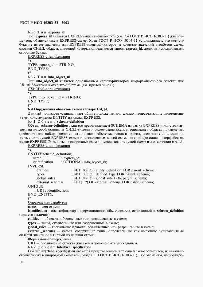 Страница 15 ГОСТ Р ИСО 10303-22-2002