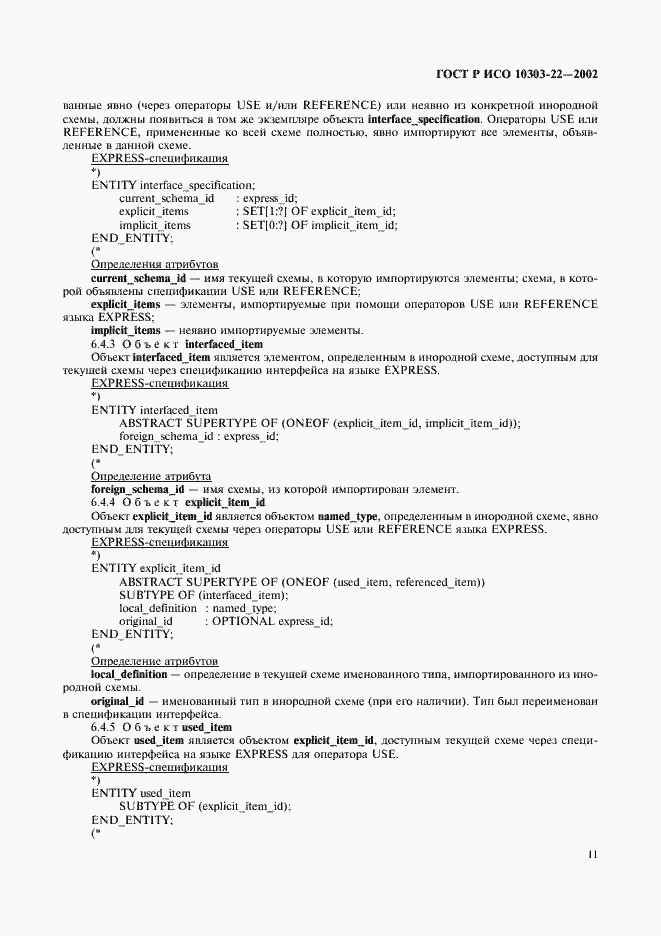 Страница 16 ГОСТ Р ИСО 10303-22-2002