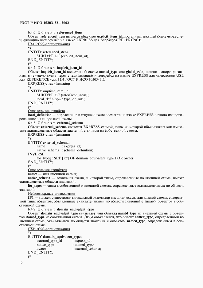 Страница 17 ГОСТ Р ИСО 10303-22-2002