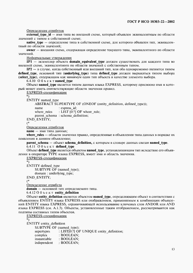 Страница 18 ГОСТ Р ИСО 10303-22-2002