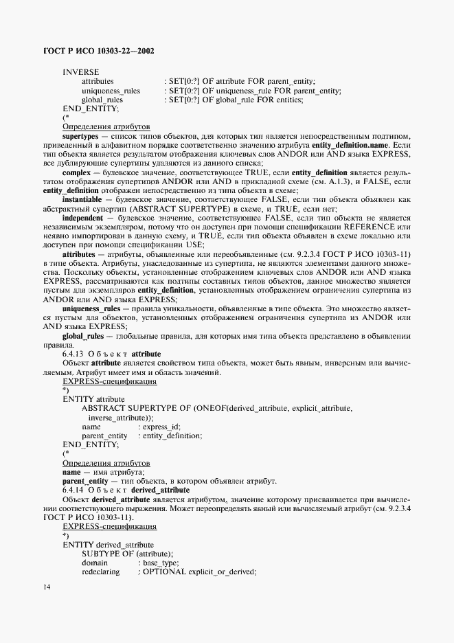Страница 19 ГОСТ Р ИСО 10303-22-2002