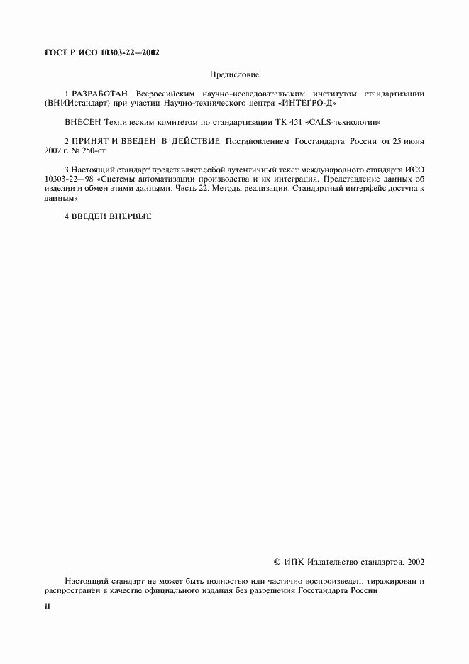 Страница 2 ГОСТ Р ИСО 10303-22-2002