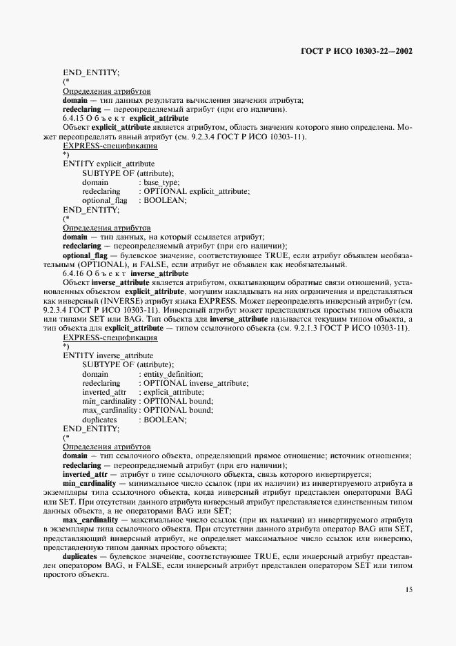 Страница 20 ГОСТ Р ИСО 10303-22-2002