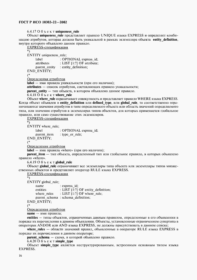 Страница 21 ГОСТ Р ИСО 10303-22-2002