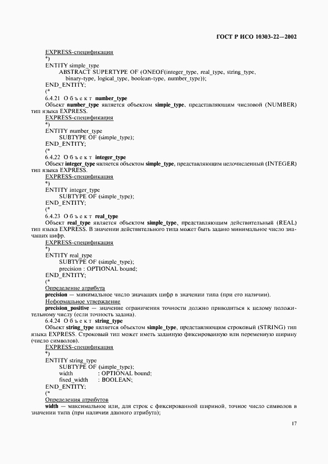Страница 22 ГОСТ Р ИСО 10303-22-2002