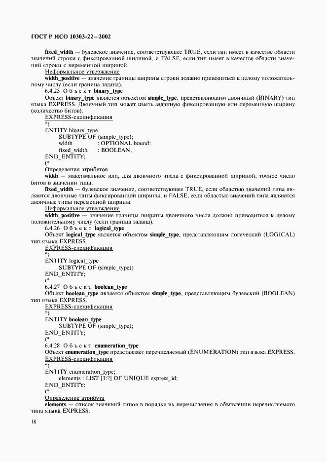Страница 23 ГОСТ Р ИСО 10303-22-2002