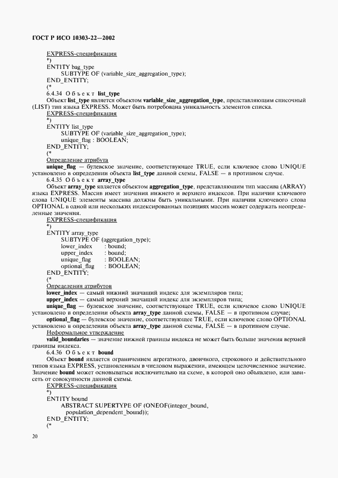 Страница 25 ГОСТ Р ИСО 10303-22-2002
