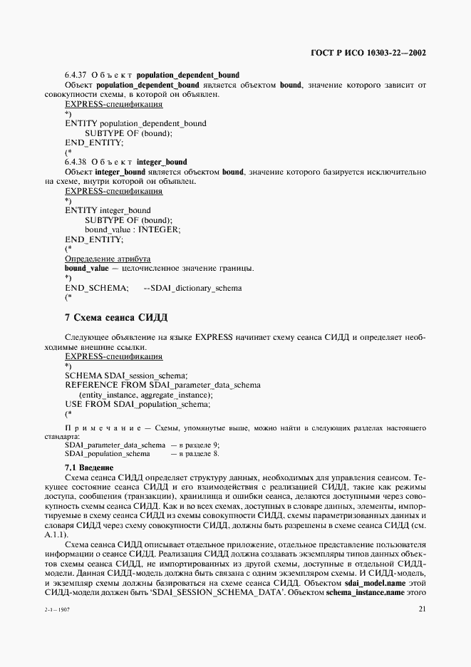 Страница 26 ГОСТ Р ИСО 10303-22-2002