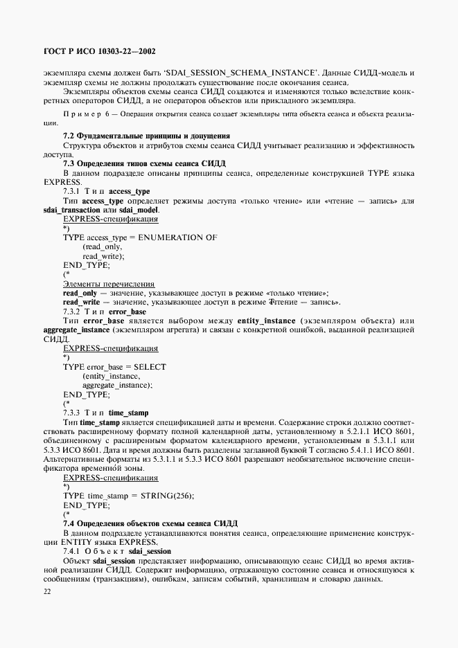 Страница 27 ГОСТ Р ИСО 10303-22-2002