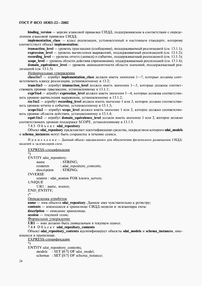 Страница 29 ГОСТ Р ИСО 10303-22-2002