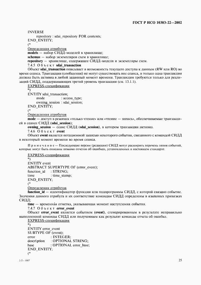 Страница 30 ГОСТ Р ИСО 10303-22-2002