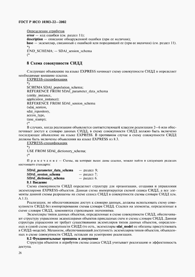 Страница 31 ГОСТ Р ИСО 10303-22-2002