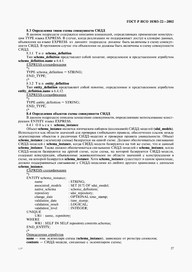 Страница 32 ГОСТ Р ИСО 10303-22-2002