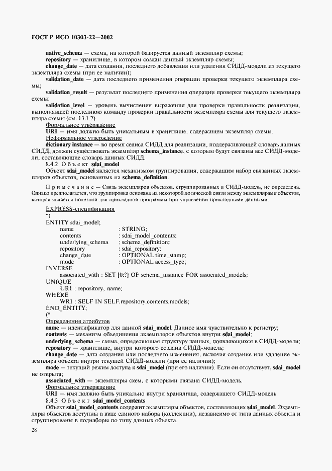 Страница 33 ГОСТ Р ИСО 10303-22-2002