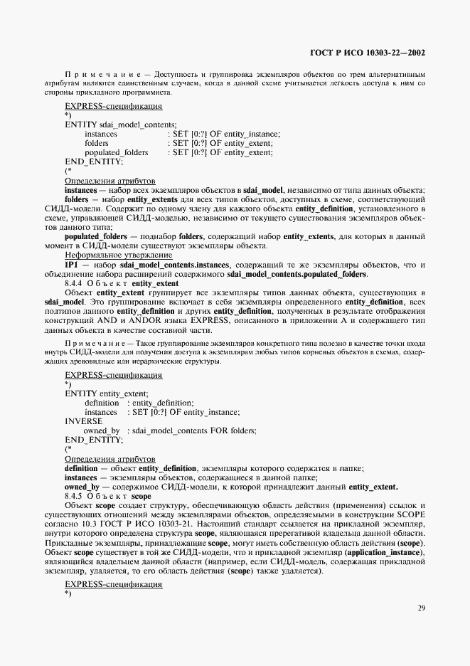 Страница 34 ГОСТ Р ИСО 10303-22-2002