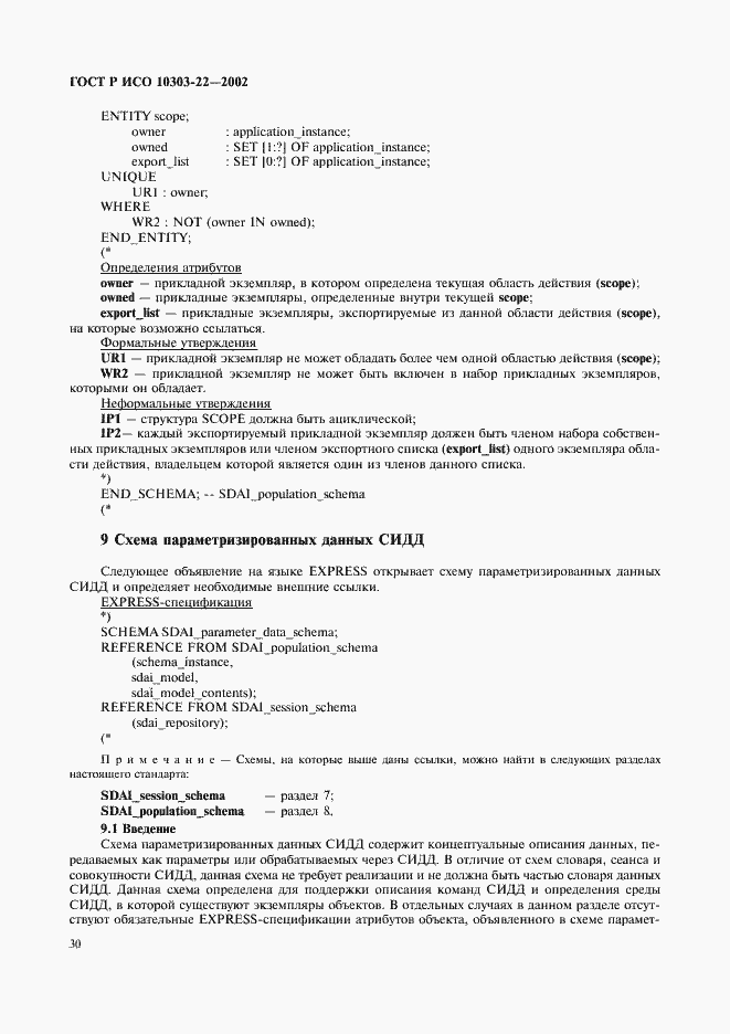 Страница 35 ГОСТ Р ИСО 10303-22-2002