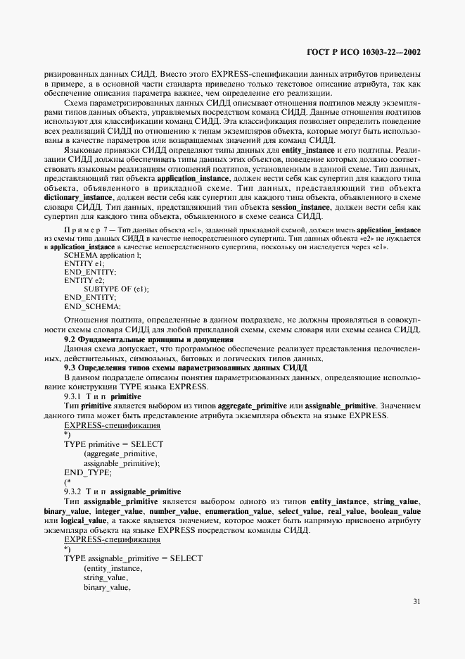 Страница 36 ГОСТ Р ИСО 10303-22-2002