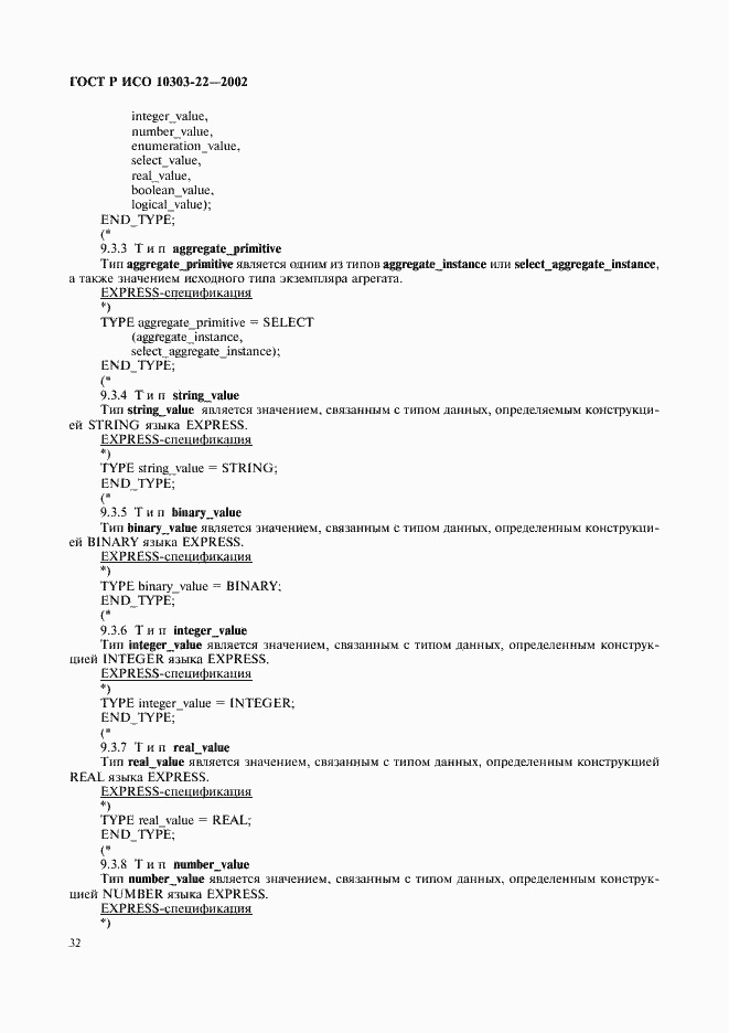 Страница 37 ГОСТ Р ИСО 10303-22-2002