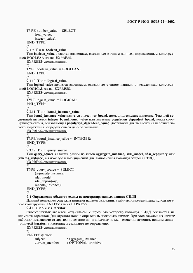 Страница 38 ГОСТ Р ИСО 10303-22-2002