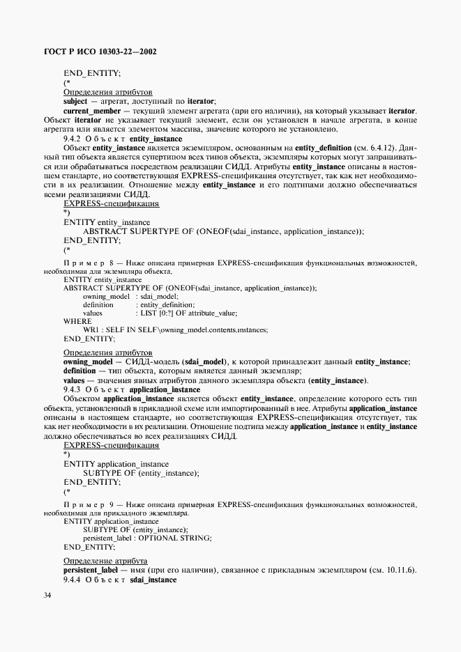 Страница 39 ГОСТ Р ИСО 10303-22-2002