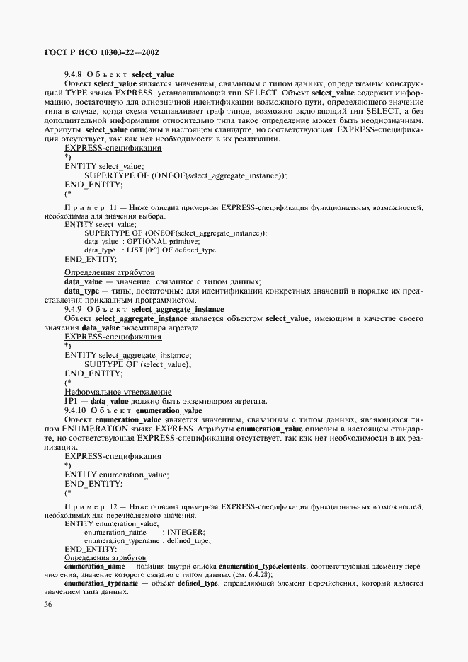 Страница 41 ГОСТ Р ИСО 10303-22-2002