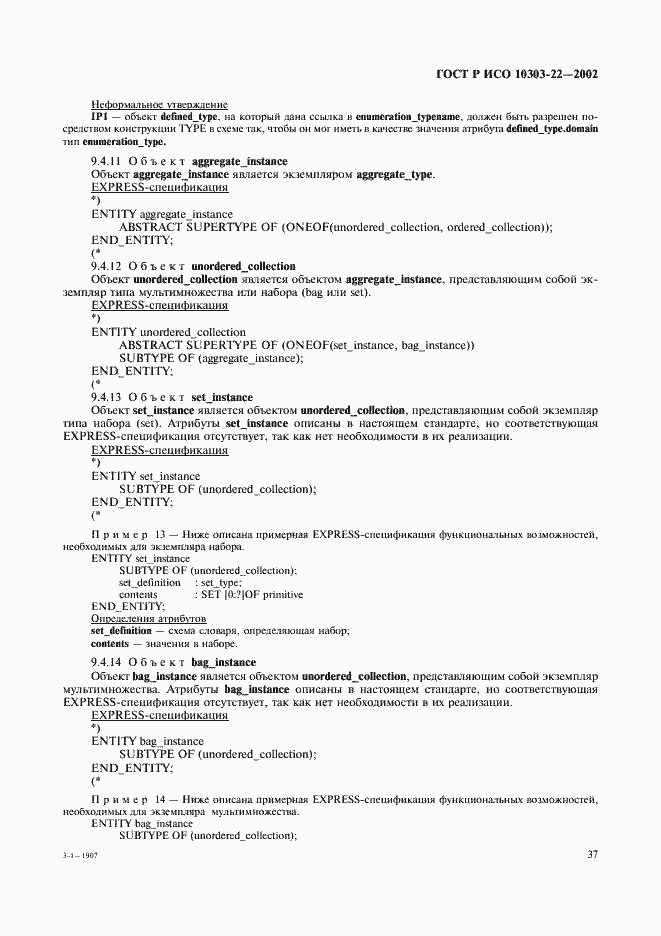 Страница 42 ГОСТ Р ИСО 10303-22-2002