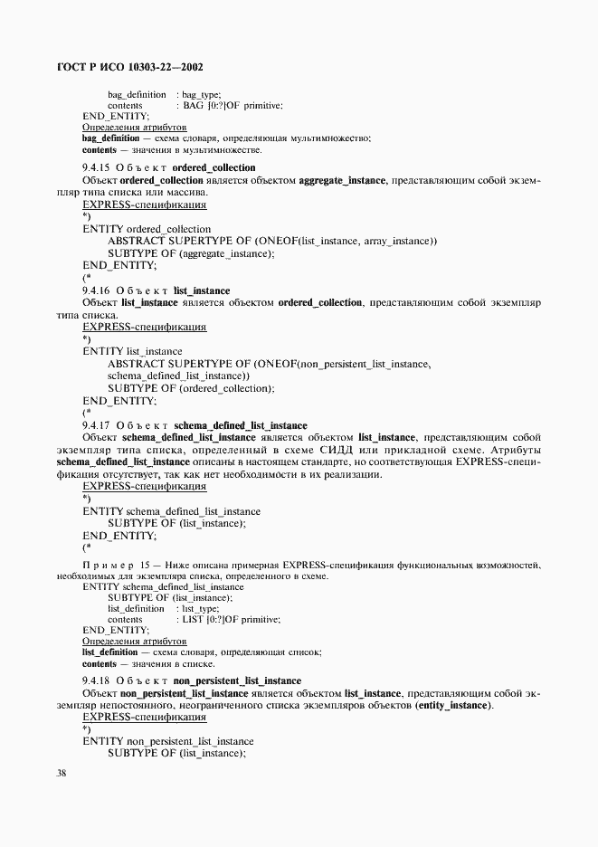 Страница 43 ГОСТ Р ИСО 10303-22-2002