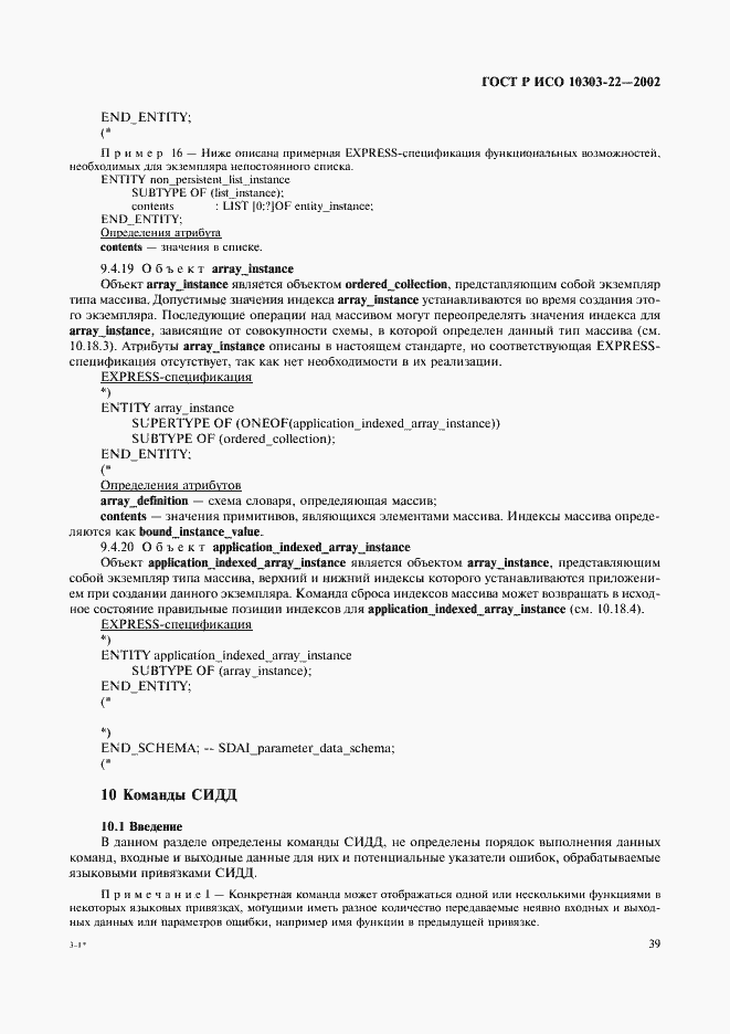 Страница 44 ГОСТ Р ИСО 10303-22-2002