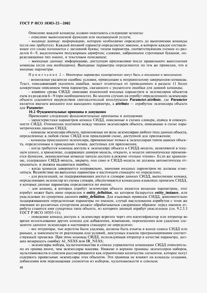 Страница 45 ГОСТ Р ИСО 10303-22-2002