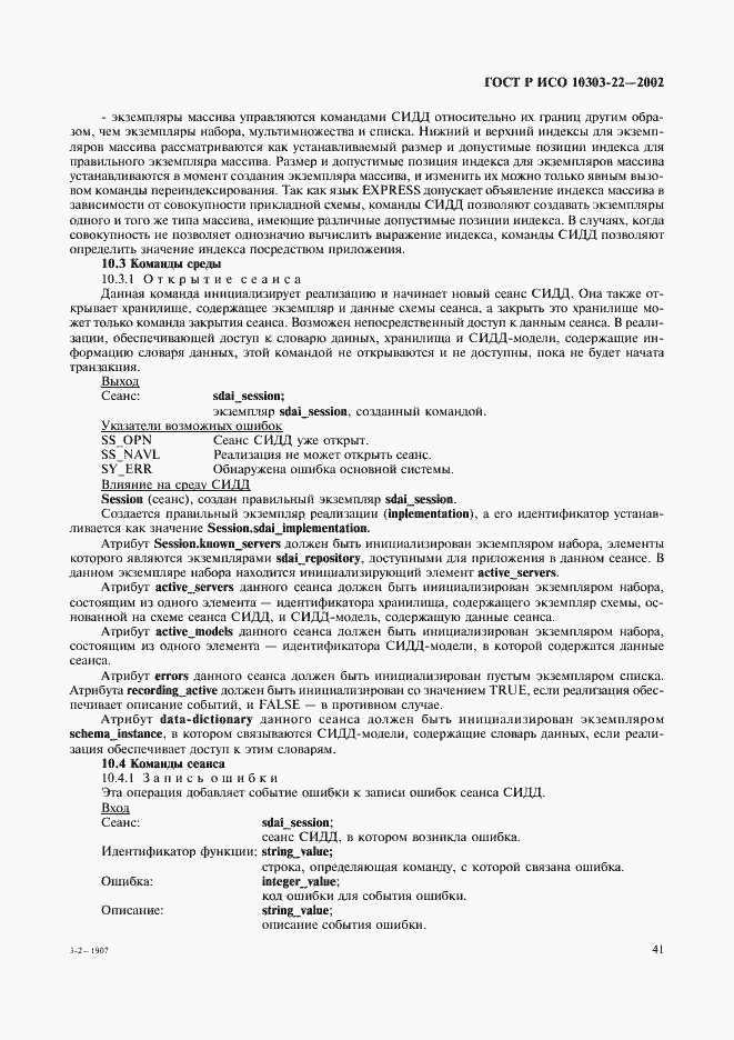Страница 46 ГОСТ Р ИСО 10303-22-2002