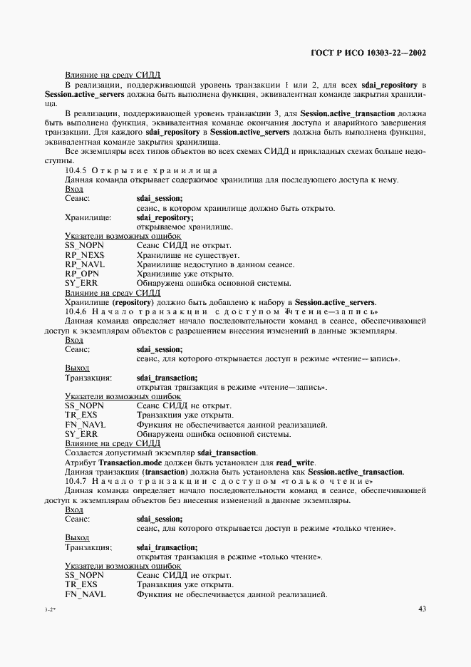 Страница 48 ГОСТ Р ИСО 10303-22-2002