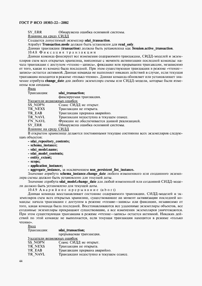 Страница 49 ГОСТ Р ИСО 10303-22-2002
