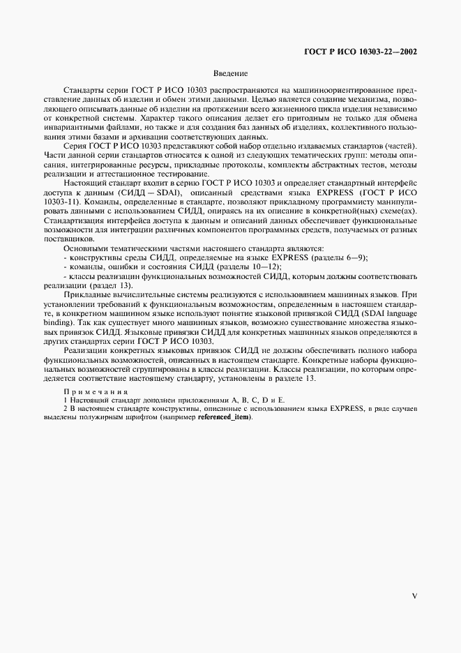 Страница 5 ГОСТ Р ИСО 10303-22-2002