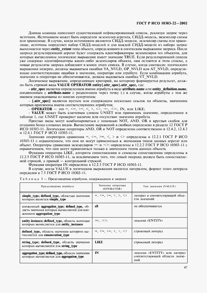 Страница 52 ГОСТ Р ИСО 10303-22-2002