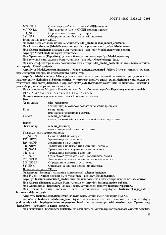 Страница 54 ГОСТ Р ИСО 10303-22-2002