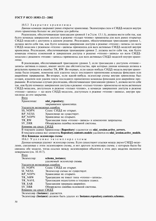 Страница 55 ГОСТ Р ИСО 10303-22-2002