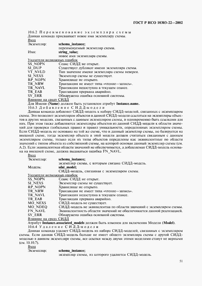 Страница 56 ГОСТ Р ИСО 10303-22-2002