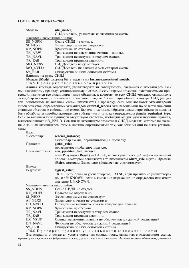 Страница 57 ГОСТ Р ИСО 10303-22-2002