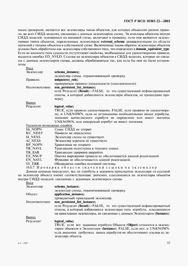 Страница 58 ГОСТ Р ИСО 10303-22-2002