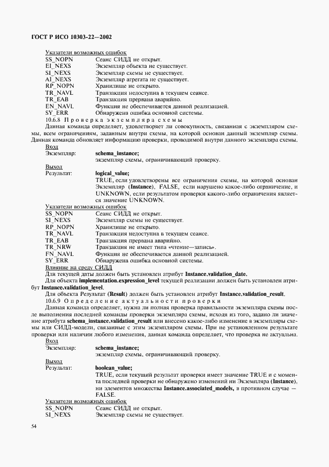 Страница 59 ГОСТ Р ИСО 10303-22-2002