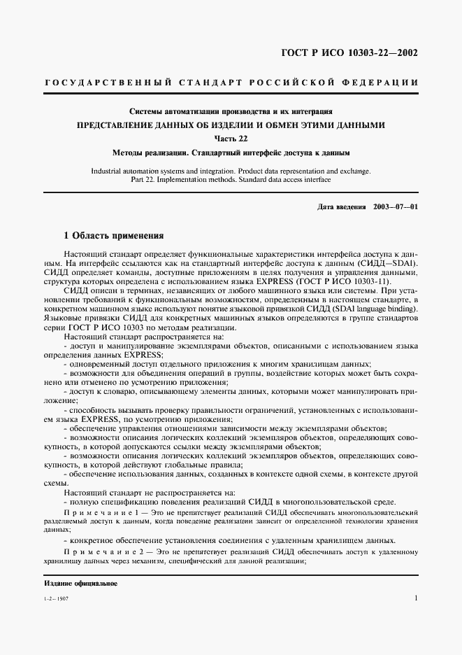 Страница 6 ГОСТ Р ИСО 10303-22-2002