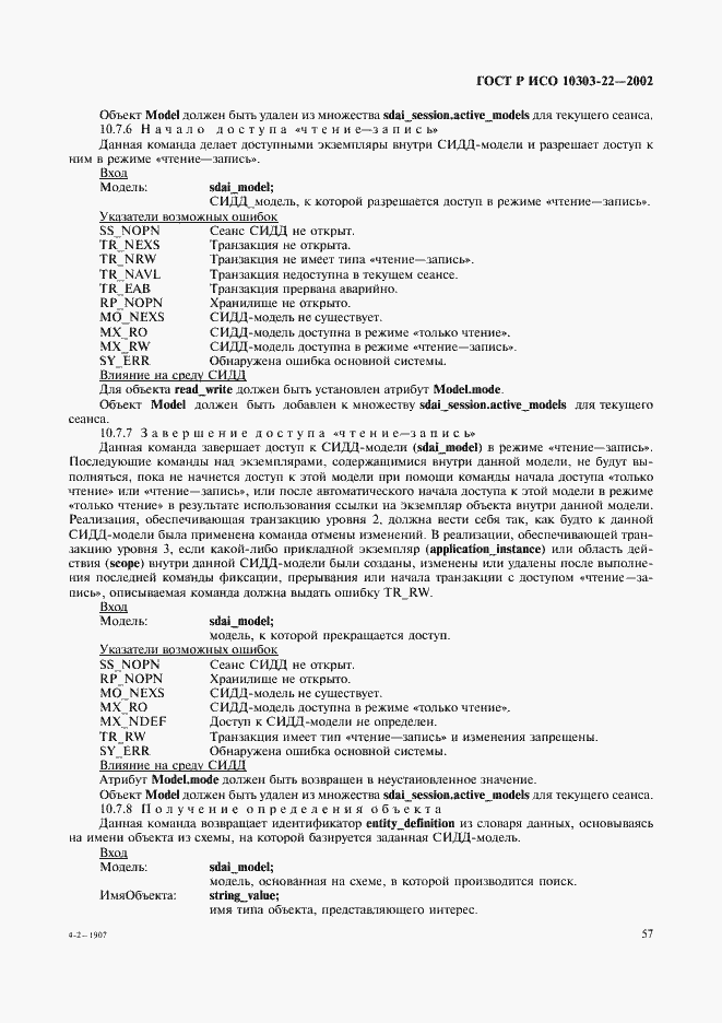 Страница 62 ГОСТ Р ИСО 10303-22-2002