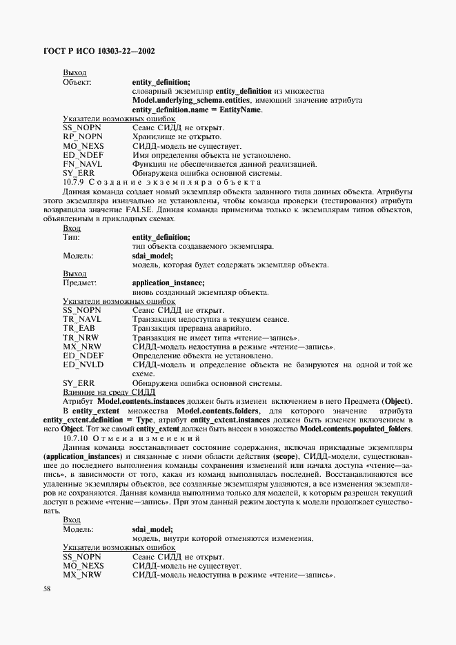 Страница 63 ГОСТ Р ИСО 10303-22-2002
