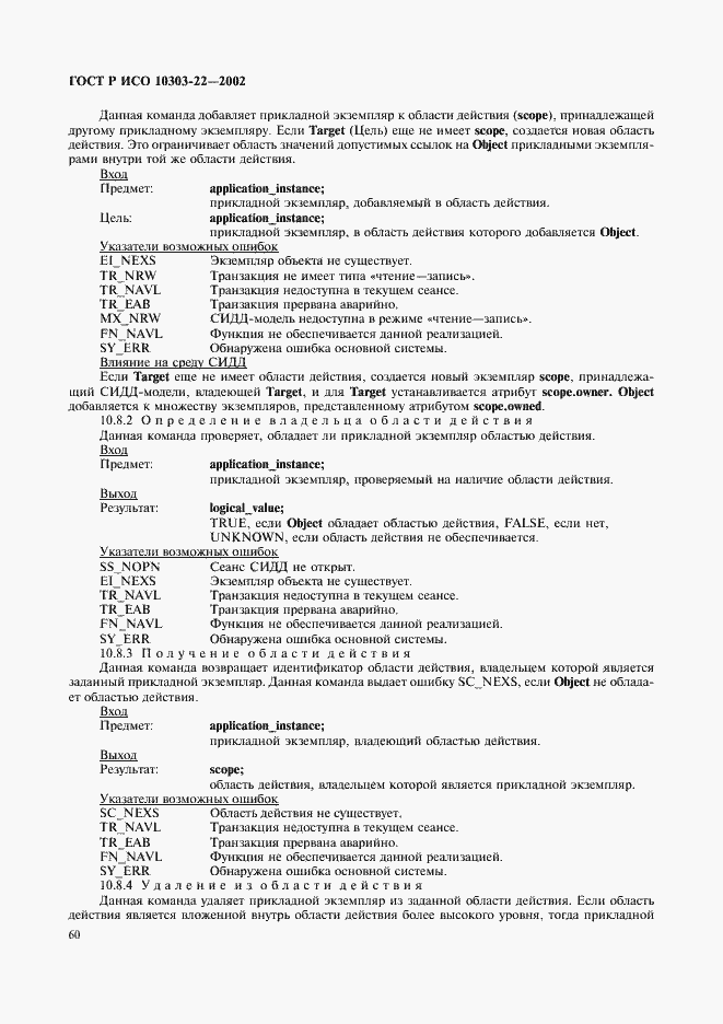 Страница 65 ГОСТ Р ИСО 10303-22-2002