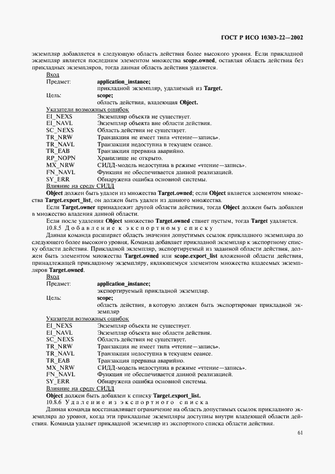 Страница 66 ГОСТ Р ИСО 10303-22-2002