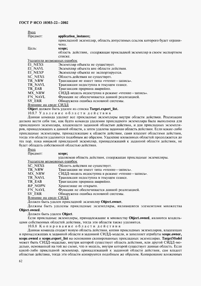 Страница 67 ГОСТ Р ИСО 10303-22-2002