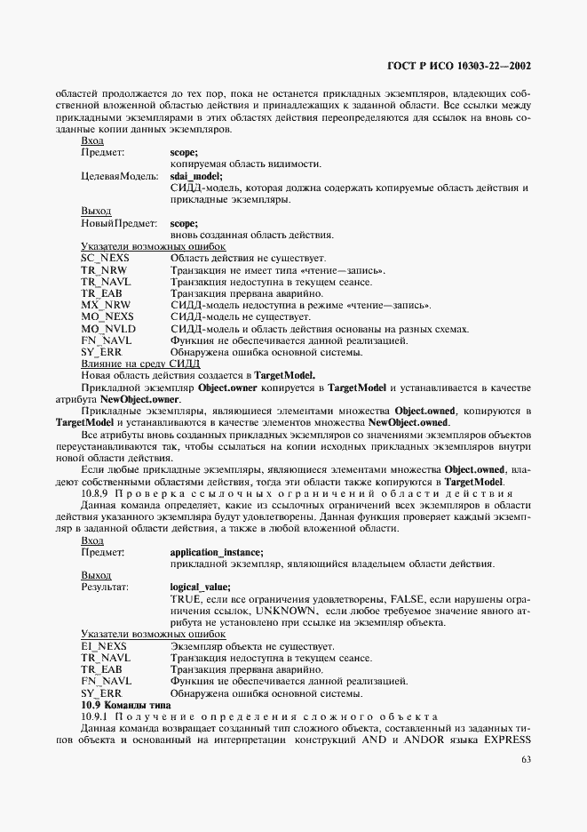 Страница 68 ГОСТ Р ИСО 10303-22-2002