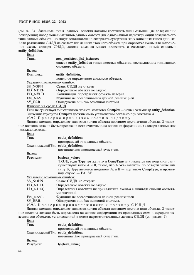 Страница 69 ГОСТ Р ИСО 10303-22-2002