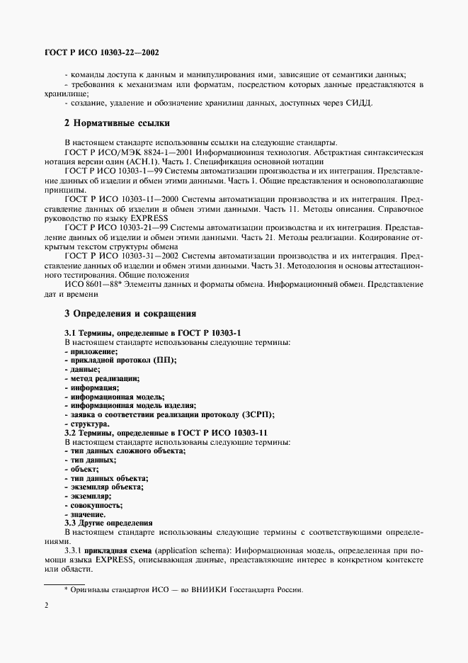 Страница 7 ГОСТ Р ИСО 10303-22-2002